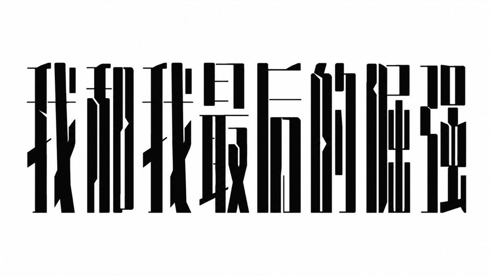 生成图：冰裂冷感中文标题字体提示词 01