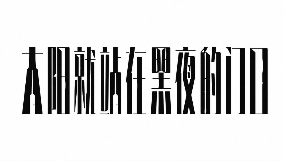 生成图：冰裂冷感中文标题字体提示词 02