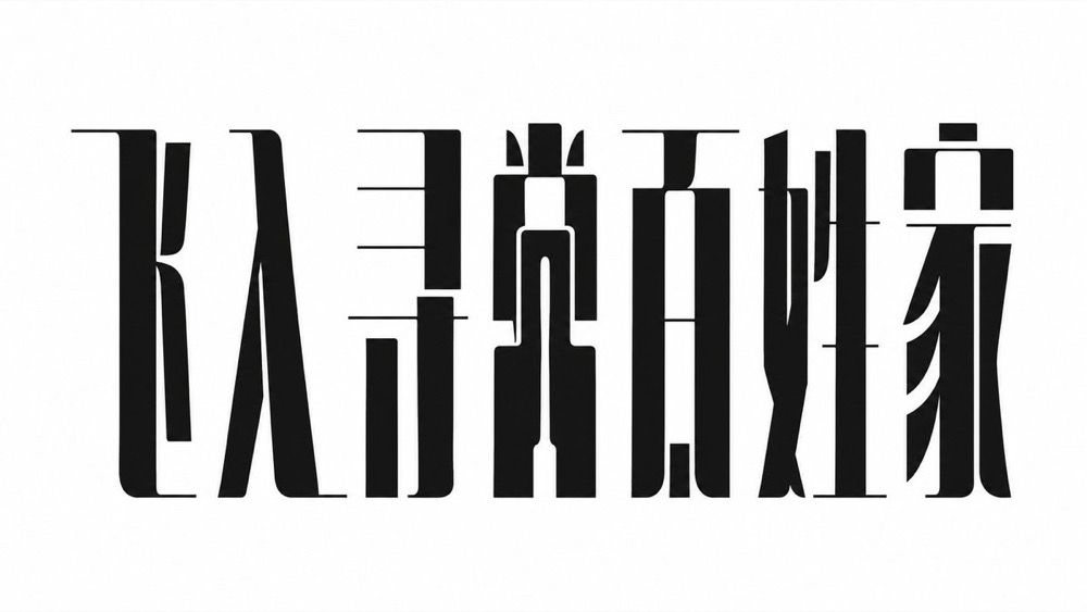 生成图：冰裂冷感中文标题字体提示词 03