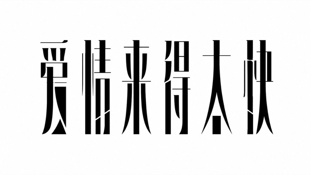 生成图：冰裂冷感中文标题字体提示词 04