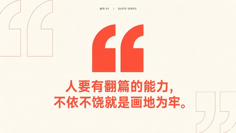 生成图：极简金句配图 ALT 提示词 01